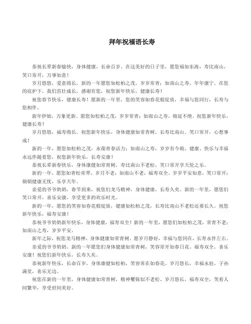 拜年祝福语长寿