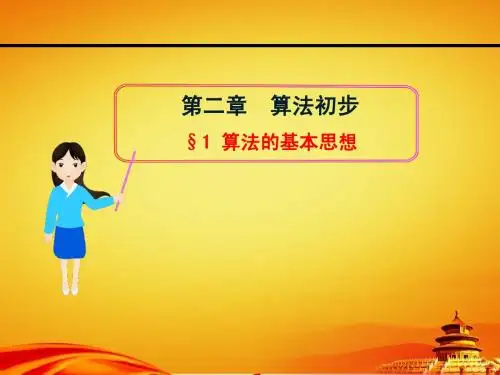 北师大版数学必修三课件：第2章§1 算法的基本思想