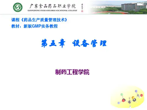 新版GMP实务教程  第五章 设备管理(1)