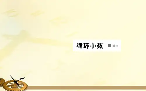 五年级上册数学课件-第3单元 小数除法3