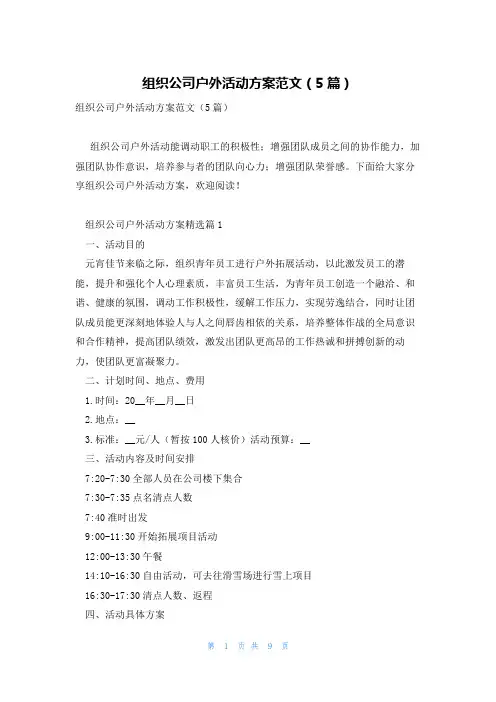 组织公司户外活动方案范文(5篇)
