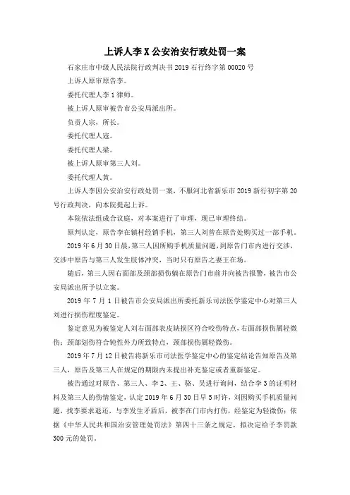 最新-上诉人李X公安治安行政处罚一案 精品