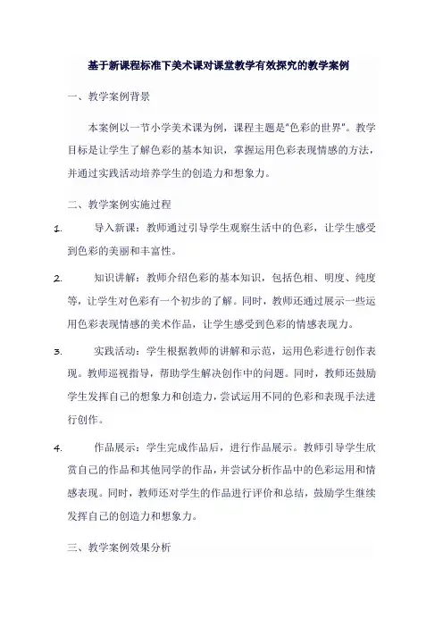 新课程标准美术课对课堂教学有效探究的教学案例