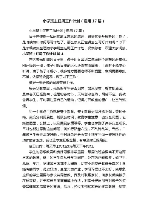 小学班主任周工作计划（通用17篇）
