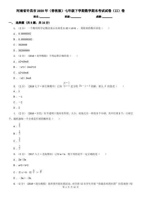 河南省许昌市2020年(春秋版)七年级下学期数学期末考试试卷(II)卷