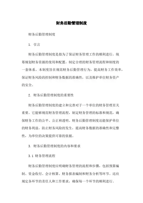 财务后勤管理制度