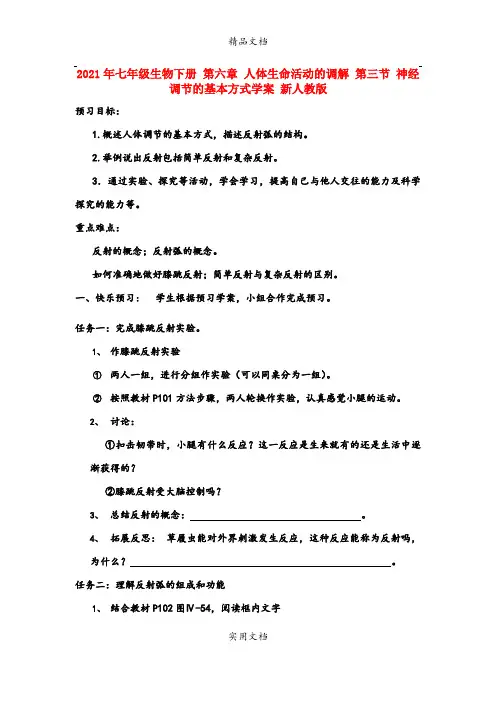 2021年七年级生物下册 第六章 人体生命活动的调解 第三节 神经调节的基本方式学案 新人教版