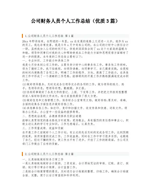 公司财务人员个人工作总结(优质3篇)
