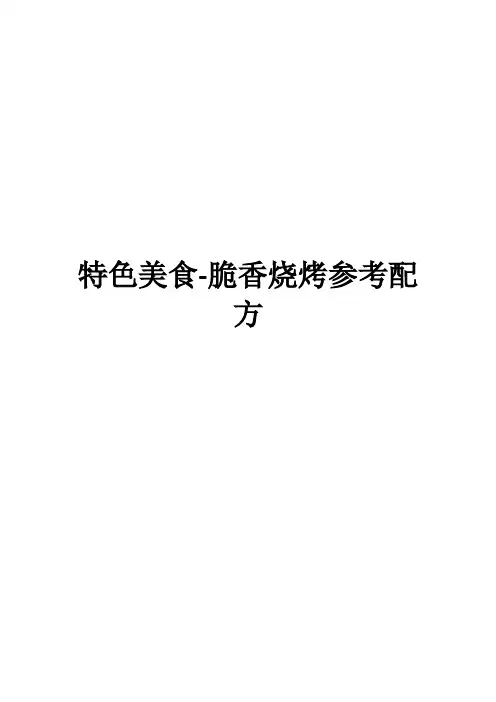 特色美食-脆香烧烤参考配方