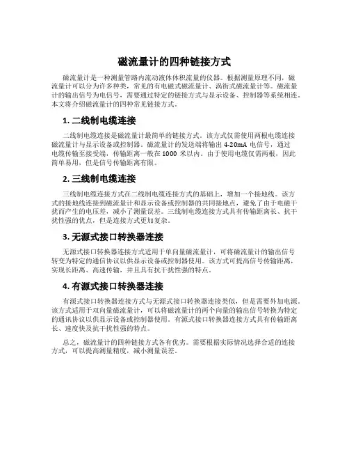 磁流量计的四种链接方式