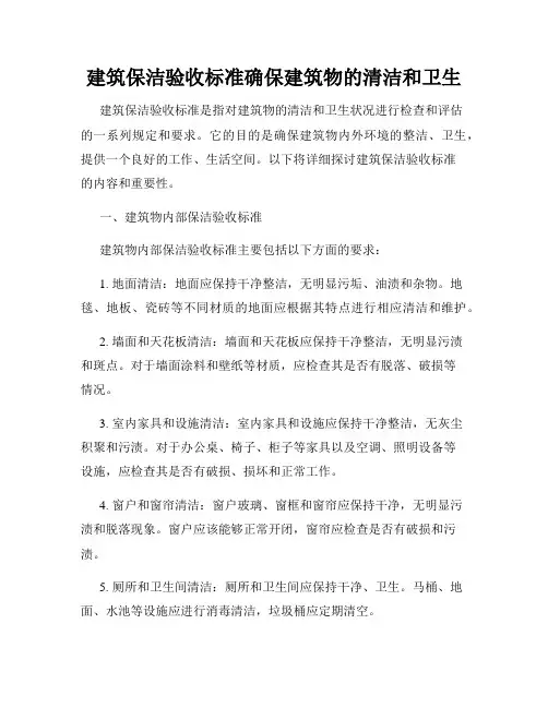 建筑保洁验收标准确保建筑物的清洁和卫生