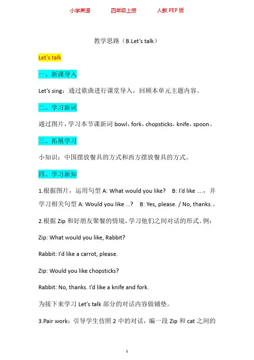 人教PEP版英语四年级上册Unit5 B.Let's talk教学设计