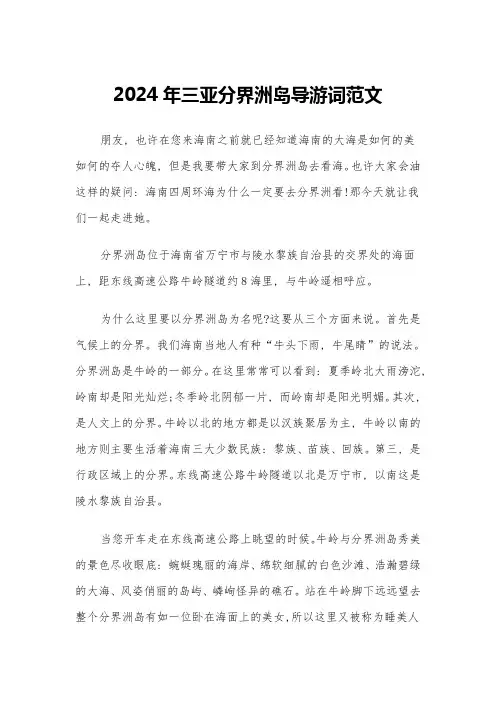 2024年三亚分界洲岛导游词范文(2篇)