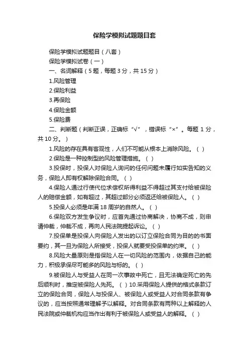 保险学模拟试题题目套