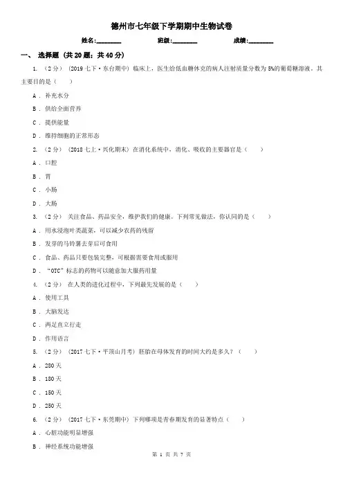 德州市七年级下学期期中生物试卷