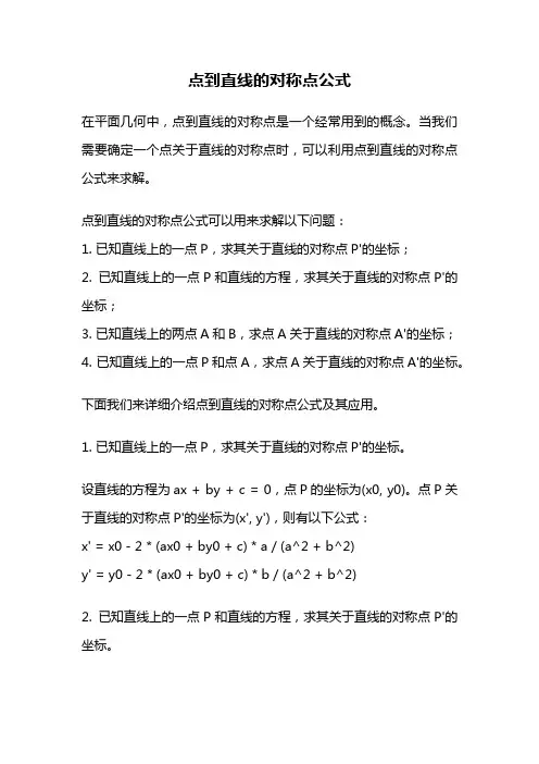 点到直线的对称点公式