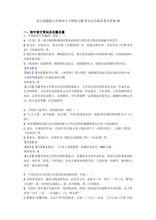 2020-2021语文部编版七年级语文下册练习题 常识及名篇名著含答案50