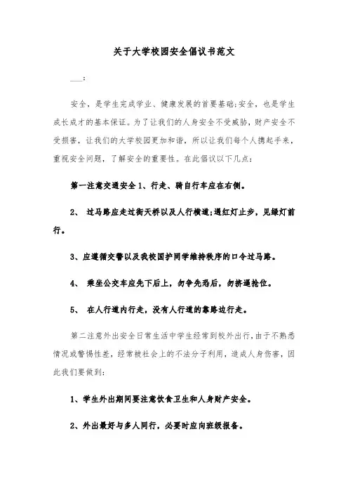 关于大学校园安全倡议书范文（2篇）