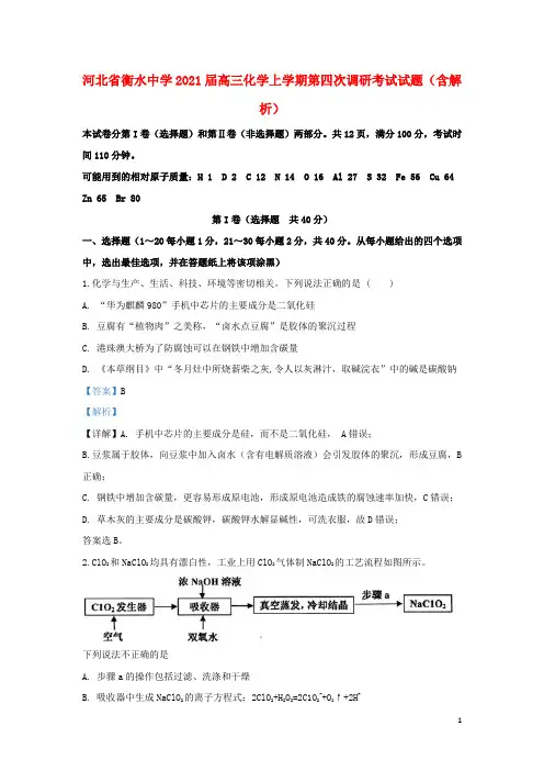 河北省衡水中学2021届高三化学上学期第四次调研考试试题(含解析)