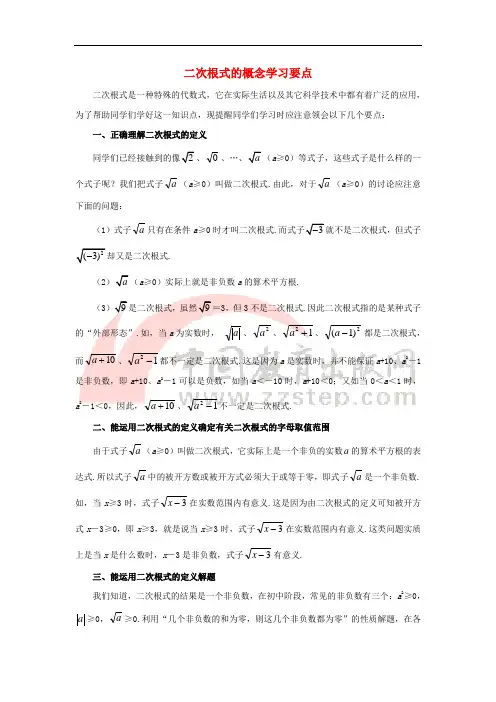 八年级数学下册 12.1 二次根式 二次根式的概念学习要点素材 (新版)苏科版