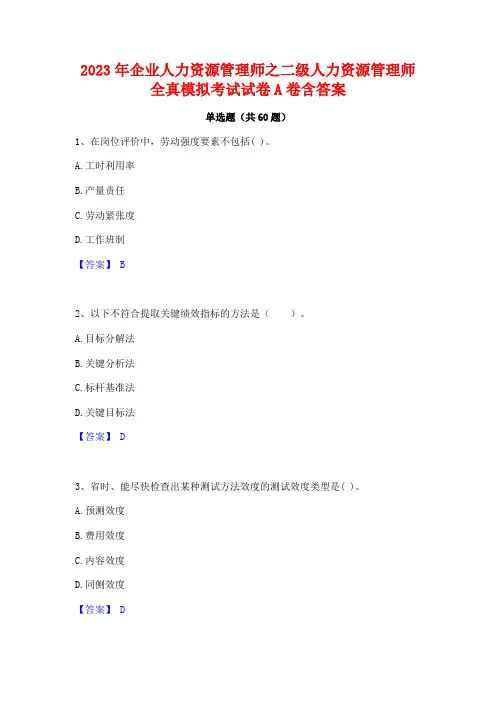 企业人力资源管理师之二级人力资源管理师全真模拟考试试卷A卷含答案