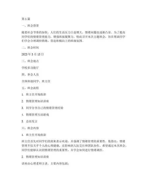 情绪化管理主题班会记录(3篇)