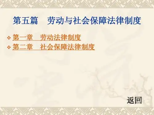 《经济法》第五编 劳动与社会保障法律制度