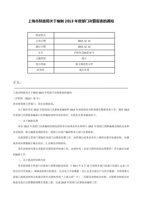 上海市财政局关于编制2013年度部门决算报表的通知-沪财库[2013]48号