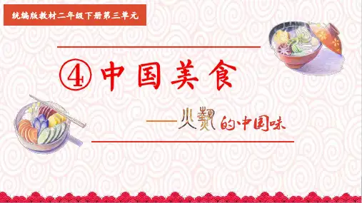 人教部编版小学语文二年级下册识字4.中国美食课件