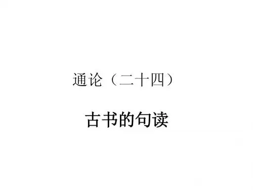 通论(二十四)古书的句读 Microsoft PowerPoint 演示文稿