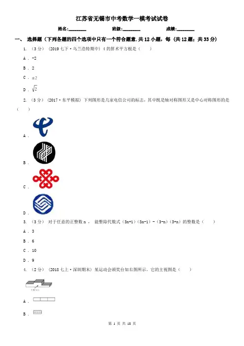 江苏省无锡市中考数学一模考试试卷