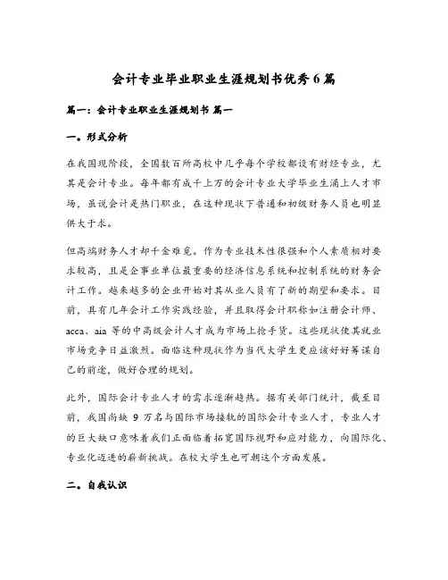 会计专业毕业职业生涯规划书优秀6篇