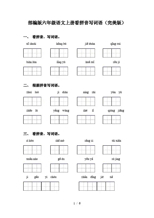 部编版六年级语文上册看拼音写词语(完美版)