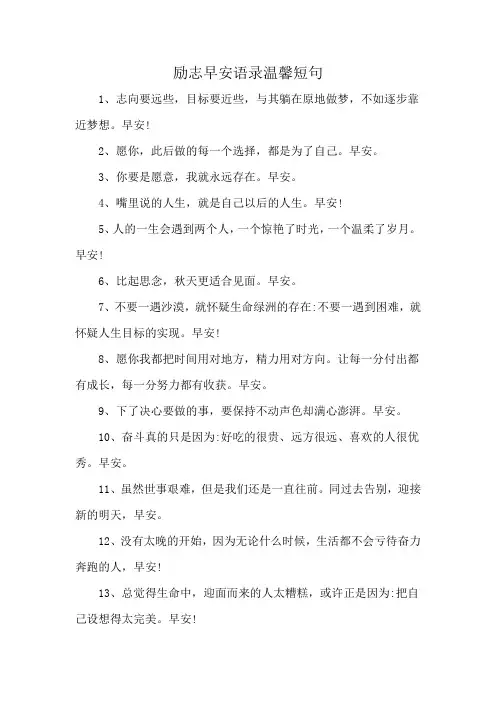 励志早安语录温馨短句
