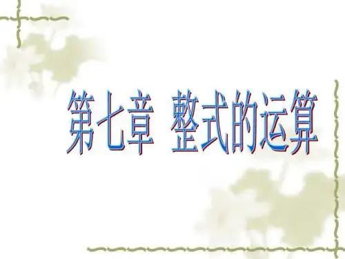 七年级数学整式的运算