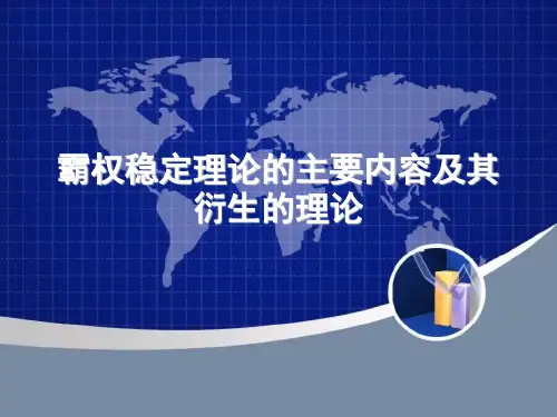 霸权稳定理论的主要内容及其衍生的理论