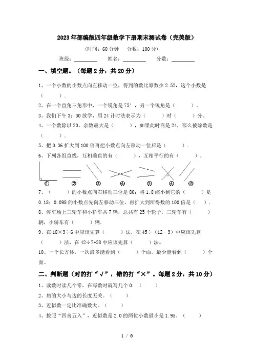 2023年部编版四年级数学下册期末测试卷(完美版)