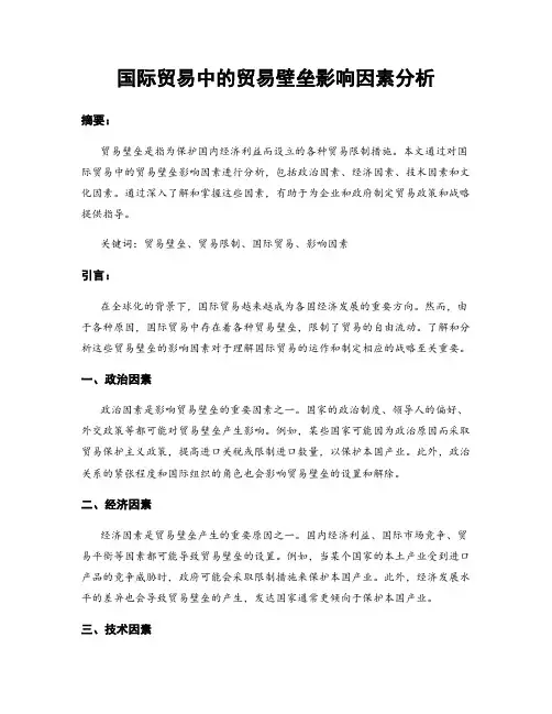 国际贸易中的贸易壁垒影响因素分析