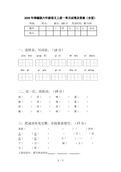 2020年部编版六年级语文上册一单元试卷及答案(全面)