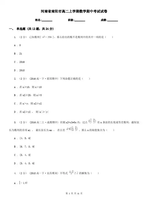 河南省南阳市高二上学期数学期中考试试卷
