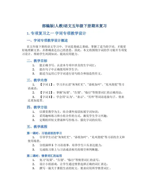 部编版(人教)语文五年级下册期末复习 1专项复习之一 字词专项教学设计