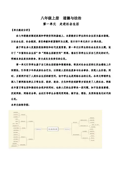 人教道德与法治八年级上册 第一单元 走进社会生活 单元备课教学分析