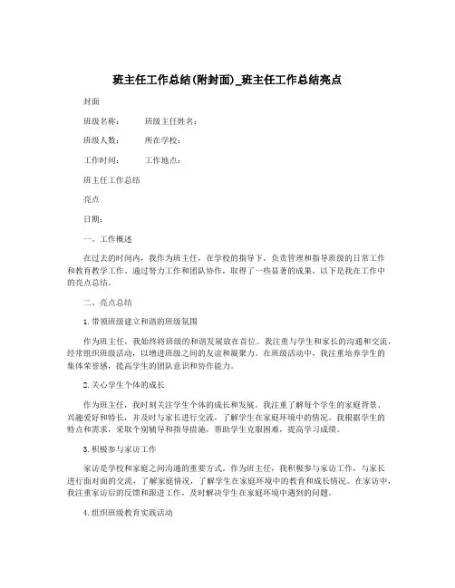 班主任工作总结(附封面)_班主任工作总结亮点