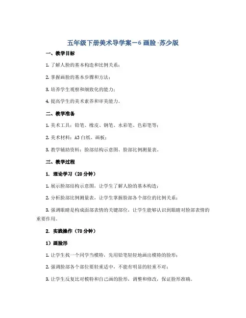 五年级下册美术导学案-6画脸 -苏少版