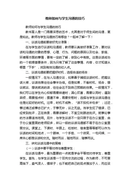 教师如何与学生沟通的技巧
