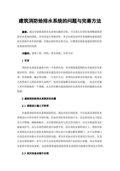 建筑消防给排水系统的问题与完善方法