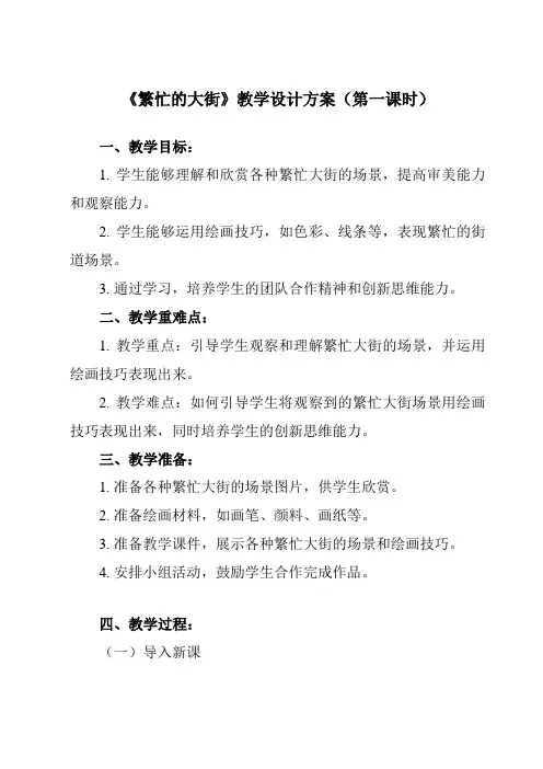 《第14课 繁忙的大街》教学设计教学反思-2023-2024学年小学美术人教版12一年级上册