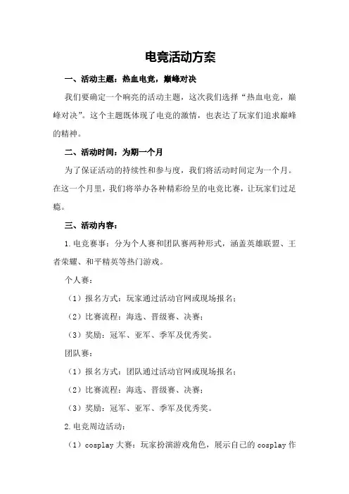 电竞活动方案