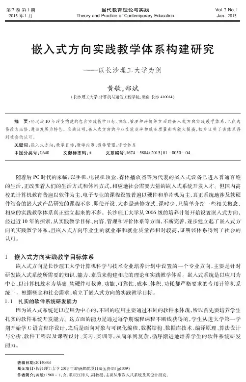 嵌入式方向实践教学体系构建研究-以长沙理工大学为例