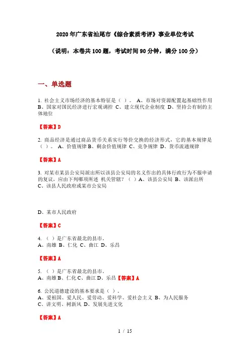 2020年广东省汕尾市《综合素质考评》事业单位考试